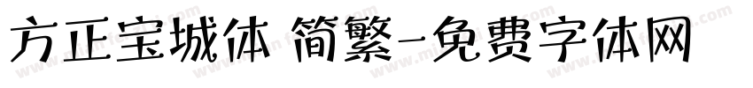 方正宝城体 简繁字体转换